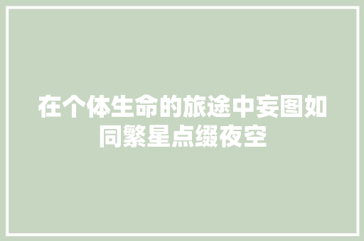 在个体生命的旅途中妄图如同繁星点缀夜空