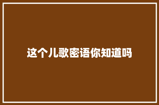 这个儿歌密语你知道吗