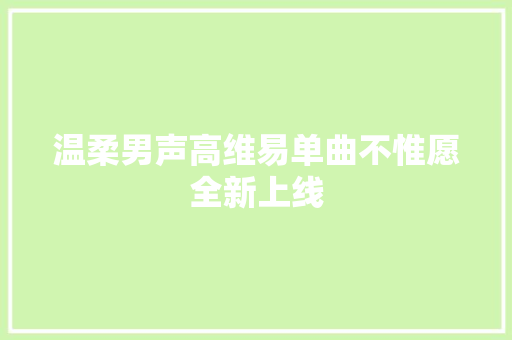 温柔男声高维易单曲不惟愿全新上线