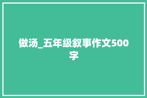 做汤_五年级叙事作文500字