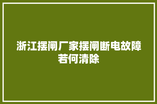 浙江摆闸厂家摆闸断电故障若何清除