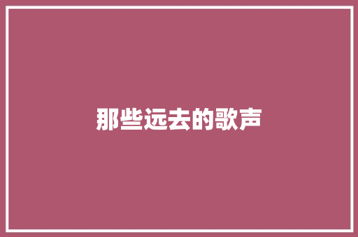 那些远去的歌声