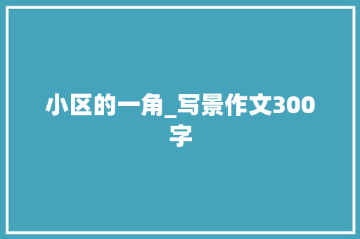 小区的一角_写景作文300字