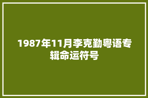 1987年11月李克勤粤语专辑命运符号