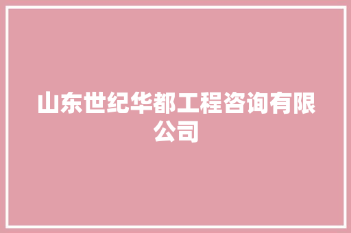 山东世纪华都工程咨询有限公司