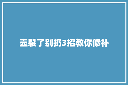 壶裂了别扔3招教你修补
