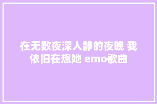 在无数夜深人静的夜晚 我依旧在想她 emo歌曲