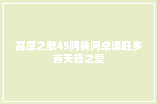高原之歌45阿鲁阿卓泽旺多吉天籁之爱