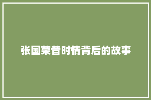 张国荣昔时情背后的故事