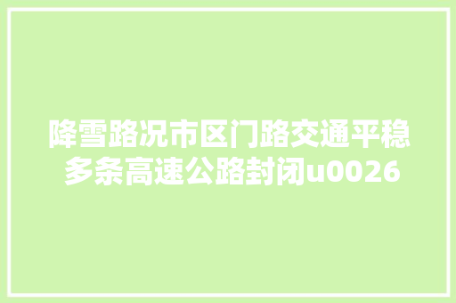 降雪路况市区门路交通平稳 多条高速公路封闭u0026我市长途汽车全线停运 飞机场和铁路均未受到影响