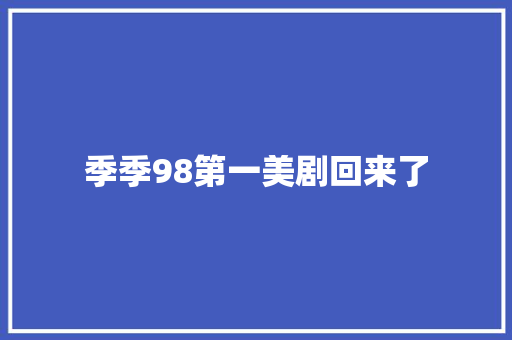 季季98第一美剧回来了