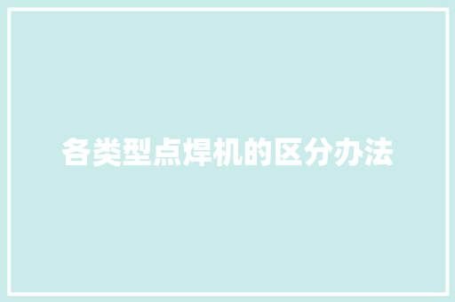 各类型点焊机的区分办法