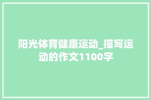 阳光体育健康运动_描写运动的作文1100字