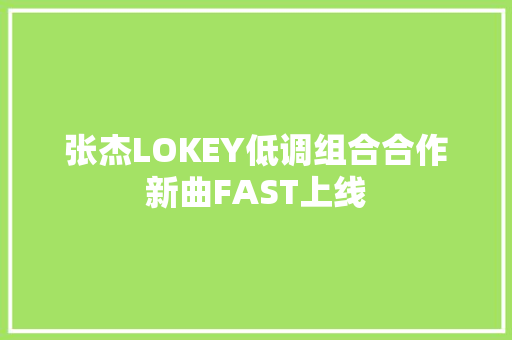 张杰LOKEY低调组合合作新曲FAST上线