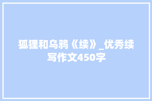 狐狸和乌鸦《续》_优秀续写作文450字