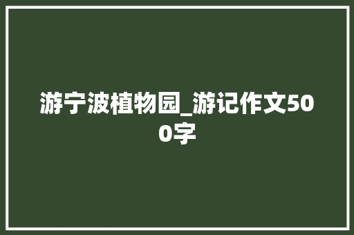 游宁波植物园_游记作文500字