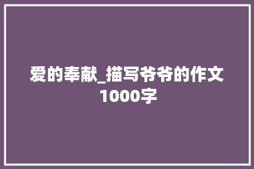 爱的奉献_描写爷爷的作文1000字