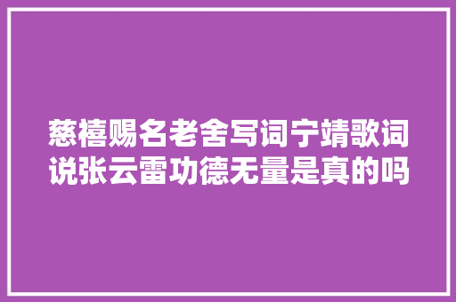 慈禧赐名老舍写词宁靖歌词说张云雷功德无量是真的吗