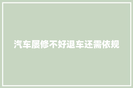 汽车屡修不好退车还需依规