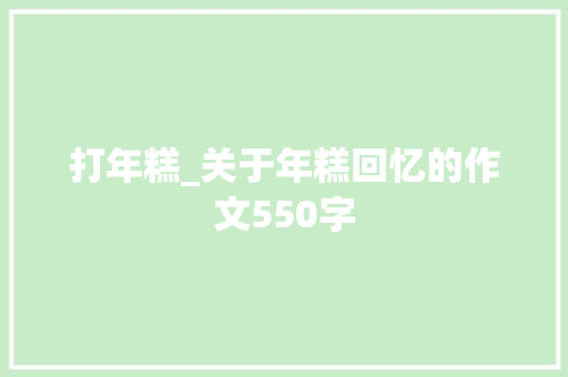 打年糕_关于年糕回忆的作文550字