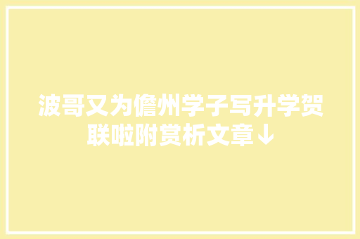 波哥又为儋州学子写升学贺联啦附赏析文章↓