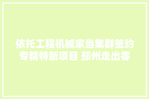 依托工程机械家当集群签约专精特新项目 邳州走出零部件配套特色成长路