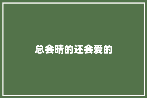 总会晴的还会爱的