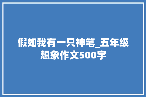 假如我有一只神笔_五年级想象作文500字