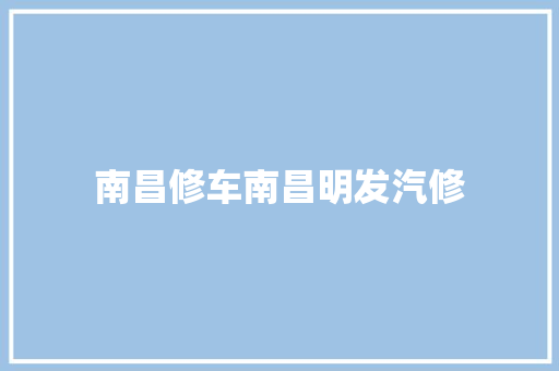 南昌修车南昌明发汽修