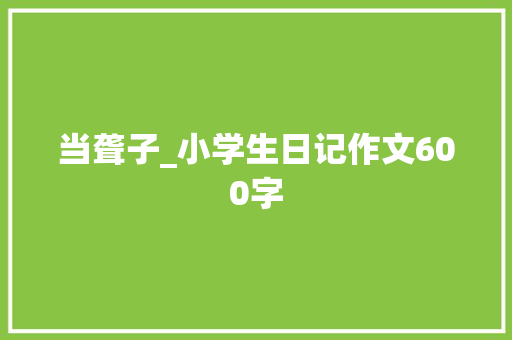 当聋子_小学生日记作文600字