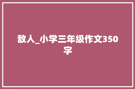 敌人_小学三年级作文350字
