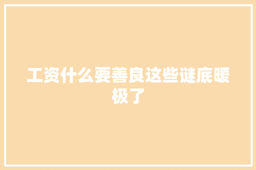 工资什么要善良这些谜底暖极了