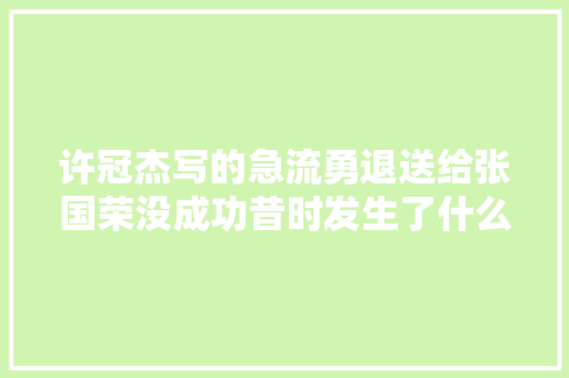 许冠杰写的急流勇退送给张国荣没成功昔时发生了什么