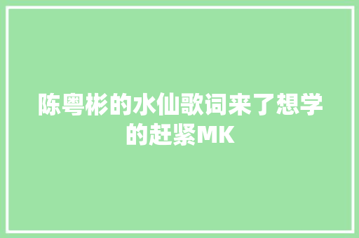 陈粤彬的水仙歌词来了想学的赶紧MK