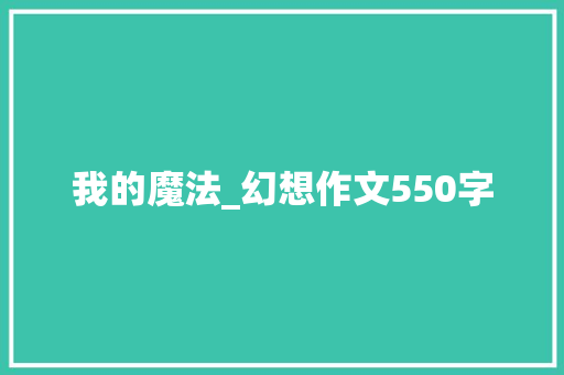 我的魔法_幻想作文550字