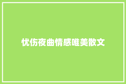 忧伤夜曲情感唯美散文