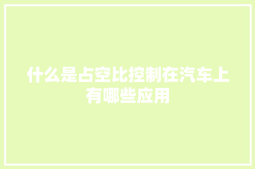 什么是占空比控制在汽车上有哪些应用