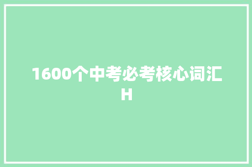 1600个中考必考核心词汇H 休闲娱乐