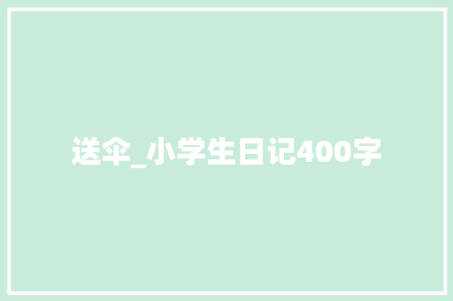 送伞_小学生日记400字