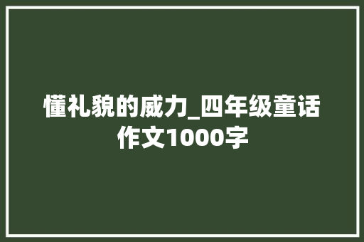懂礼貌的威力_四年级童话作文1000字