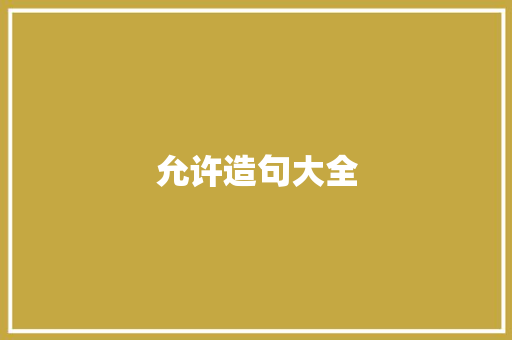 允许造句大全 知识百科