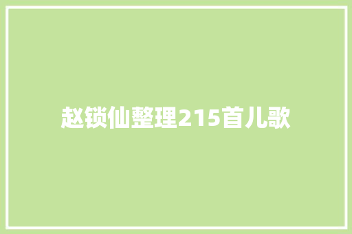 赵锁仙整理215首儿歌