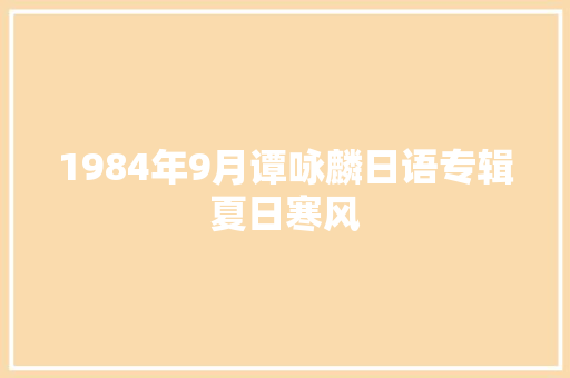 1984年9月谭咏麟日语专辑夏日寒风