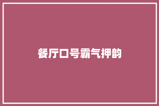 餐厅口号霸气押韵
