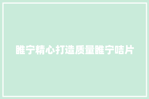 睢宁精心打造质量睢宁咭片