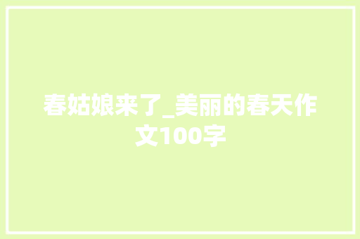 春姑娘来了_美丽的春天作文100字