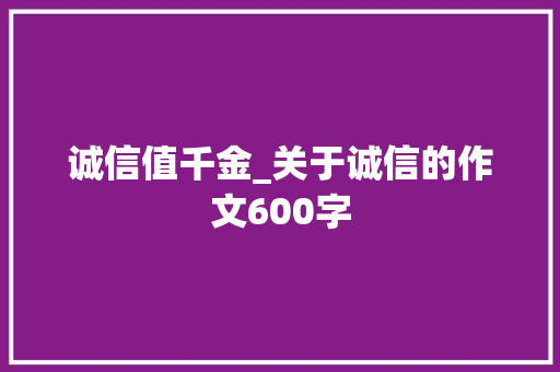 诚信值千金_关于诚信的作文600字
