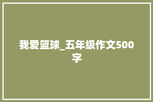 我爱篮球_五年级作文500字