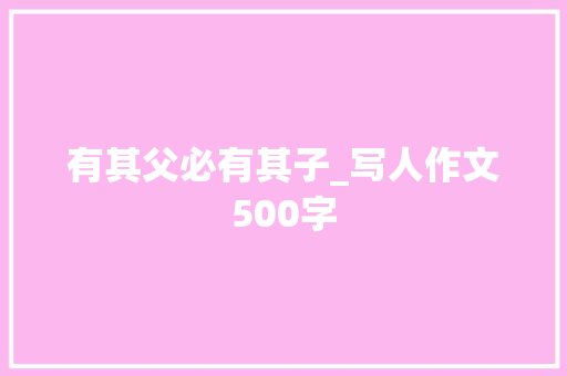 有其父必有其子_写人作文500字