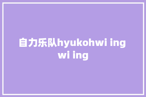 自力乐队hyukohwi ing wi ing